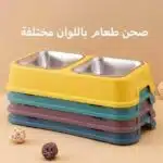 صحن طعام للقطط والكلاب مزدوج بالوان مختلفة