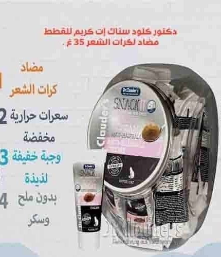 دكتور كلود سناك إت كريم للقطط مضاد لكرات الشعر 35 غ