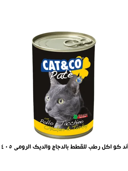 كات آند كو اكل رطب للقطط بالدجاج والديك الرومي 405 جرام
