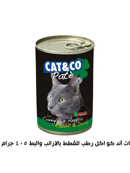كات آند كو اكل رطب للقطط بالارانب والبط 405 جرام