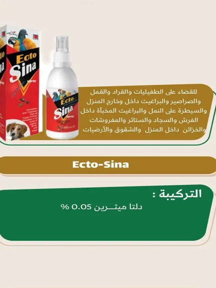 بخاخ أكو سينا مضاد للبراغيث للحيوانات