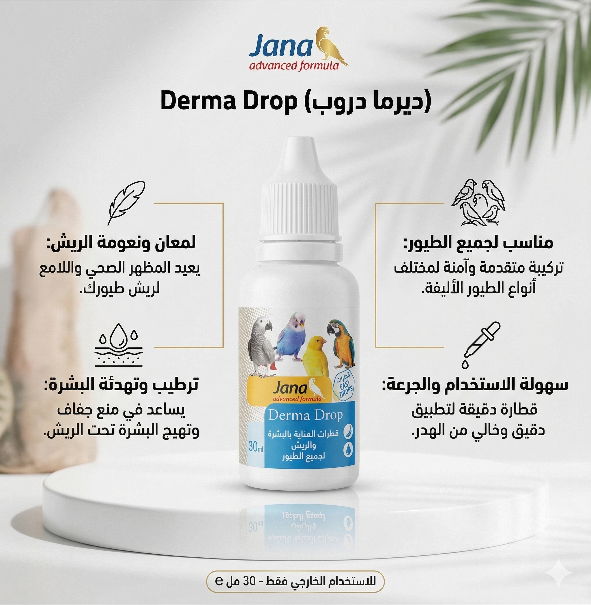 8683801909318 قطرات جنى للعناية بالبشرة والريش لجميع أنواع الطيور - 30 مل - الصورة 1