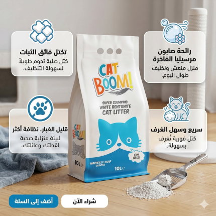 كات بووم رمل للقطط بالصابون 10 لتر