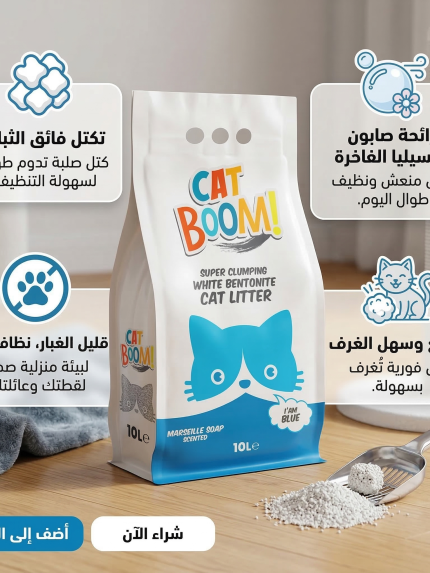 كات بووم رمل للقطط بالصابون 10 لتر