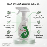Micro-Go مطهر ومعقم أسطح 450 مل - مضاد للفيروسات والبكتيريا وآمن للأليفة