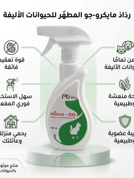 Micro-Go مطهر ومعقم أسطح 450 مل – مضاد للفيروسات والبكتيريا وآمن للأليفة