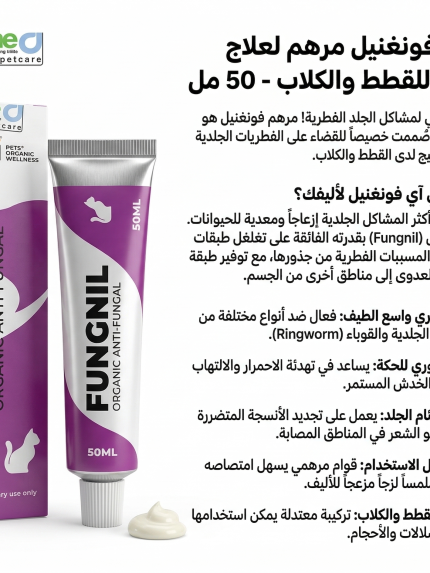 بي تي آي فونغنيل مرهم لعلاج الفطريات للقطط والكلاب - 50 مل
