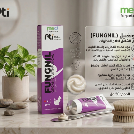 بي تي آي فونغنيل مرهم لعلاج الفطريات للقطط والكلاب - 50 مل