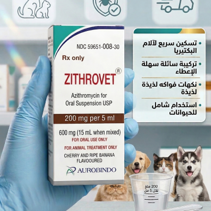 زيثر وفيت (Zithrovet) - المضاد الحيوي الأسرع مفعولاً لعلاج الالتهابات التنفسية والمعوية للحيوانات 200 جرام