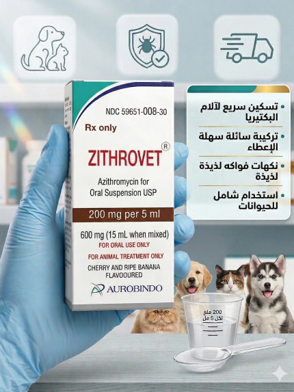 زيثر وفيت (Zithrovet) - المضاد الحيوي الأسرع مفعولاً لعلاج الالتهابات التنفسية والمعوية للحيوانات 200 جرام