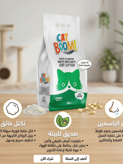 كات بووم رمل للقطط بالياسمين 10 لتر
