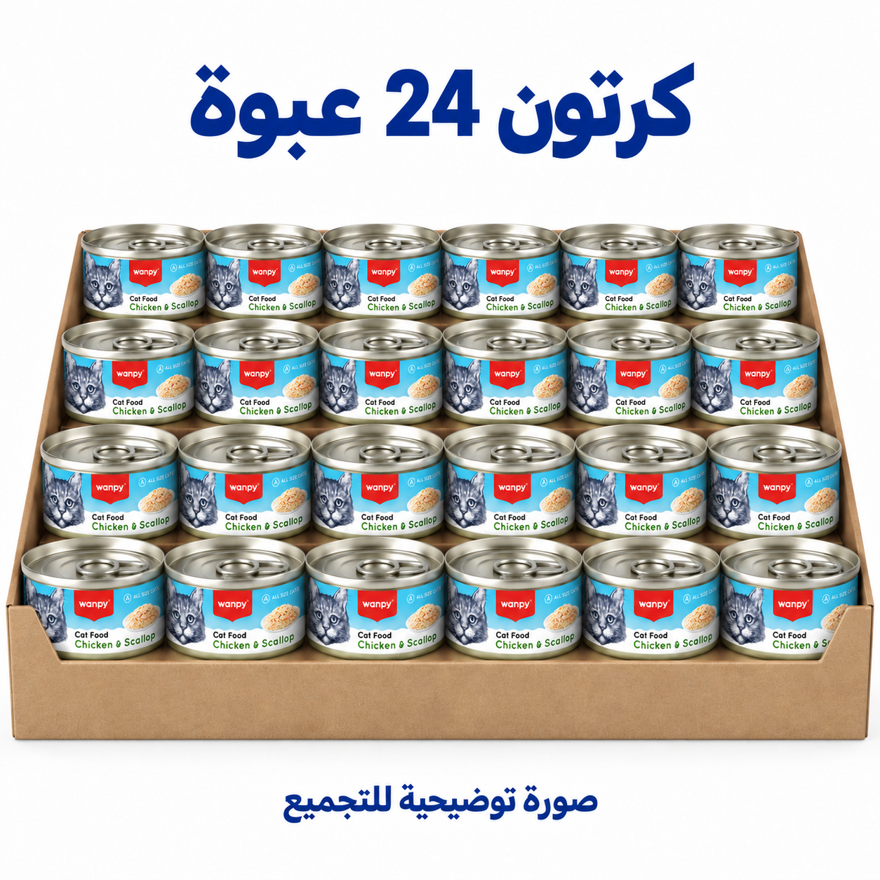 كرتون معلبات وانبي (Wanpy) للقطط: نكهة الدجاج والمحار الفاخرة - 95 غرام — 24 عبوة — صورة توضيحية للتجميع